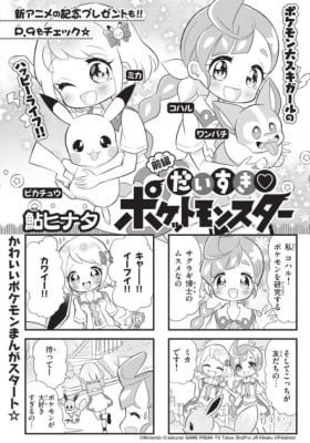 We Love ♡ Pocket Monsters