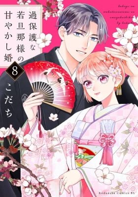 Kahogo na Waka Danna-sama no Amayakashikon