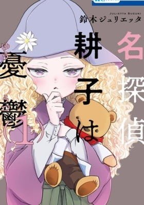Detective Kouko Feels Melancholy