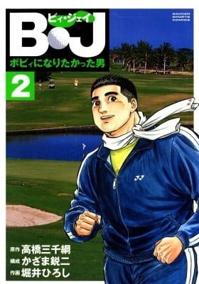 BJ - Bobby ni Narita Katta Otoko