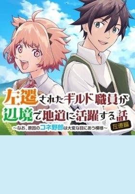 Sasensareta Guild Shokuin ga Henkyou de Jimichi ni Katsuyaku suru Hanashi