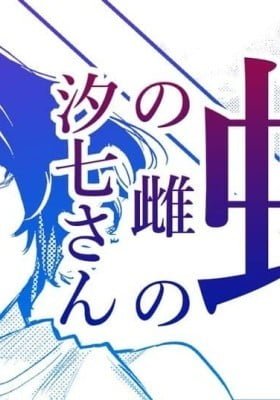 Shioichi-san the Female Mosquito