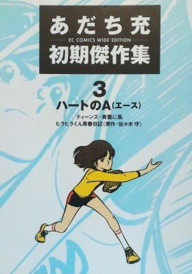 Mitsuru Adachi's Early Complete Works