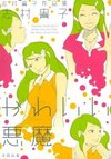 Takako Shimura's Work Collection: The Devil Is So Cute