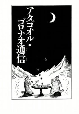 Atagoal Goronao Tsūshin
