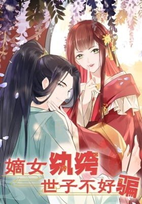 The Noble Daughter of First Wife: The Prince Isn't Easy to be Deceived