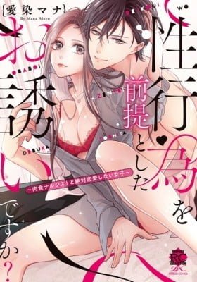 Seikoui o Zentei to Shita Osasoi Desu ka? - Nikushoku Narcissist to Zettai Renai Shinai Joshi