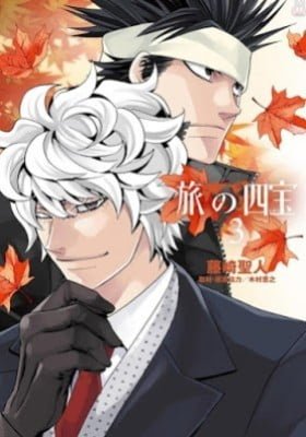 Tabi no Shihou