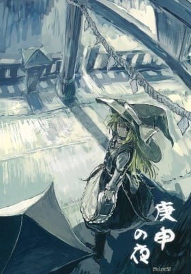 Touhou - Koushin Night (Doujinshi)