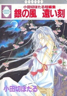Gin no Kaze Tooi Toki: Odagiri Hotaru Tanhenshuu