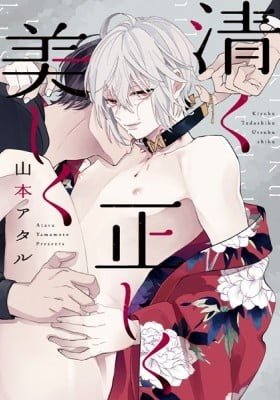 Kiyoku Tadashiku Utsukushiku
