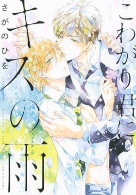 Kowagari Kimi ni Kisu no Ame