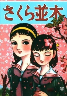 Sakura Namiki