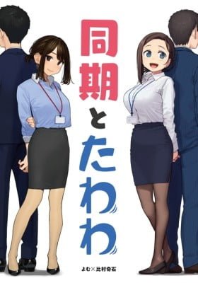 Douki to Tawawa