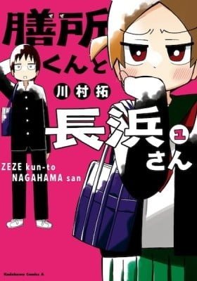 Zeze-kun and Nagahama-san