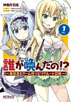 Dare ga Yonda no!? ~Isekai to Game-dzukuri to Recruit Shoukan~