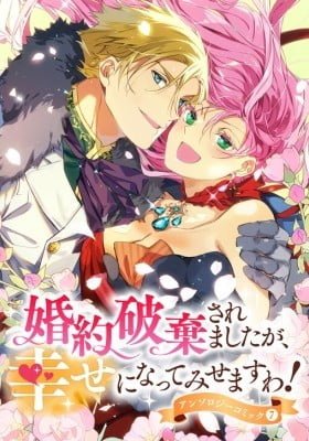 Konyaku Hakisaremashita ga, Shiawase ni Natte Misemasu wa! Anthology Comic