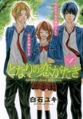 Tonari no Koigataki: Wagamama Icchan Yowamushi Hiro-kun
