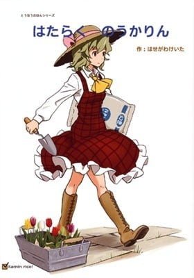 Touhou Project dj - Hataraku Noukarin