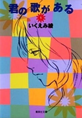 Kimi no Uta ga Aru