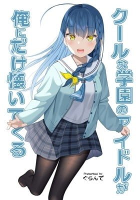 The Crybaby I Played With Long Ago Has Become the School's Cool Idol (Colored)
