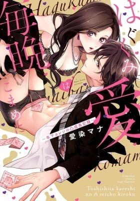 Hagukumi Ai wa Maiban Komame ni ~Toshishita Kareshi no Totsu Seichou Kiroku~