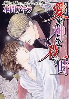 Ai ga Kami o Korosu Toki