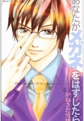 Anata ga Megane wo Hazushitara