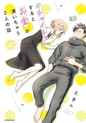 Ichaicha Suru to Okane ga Waichau 2-ri no Hanashi