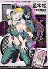 Fujiko's Bizarre Worldly Wisdom -Whitesnake's Miscalculation-