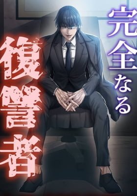 Kanzen Naru Fukushuusha
