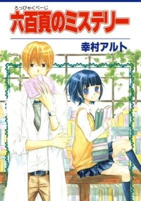 Roppyaku Page no Mystery
