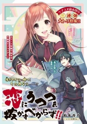 Koi ni Utsutsu wo Nukasu Bekarazu!!
