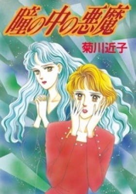 Hitomi no Naka no Akuma