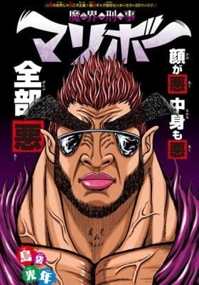 Makai Keiji Maribo