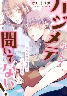 Hajimete Nante, Kiitenai! Ichizuna Cafe Tenin no Ubuna Koigokoro