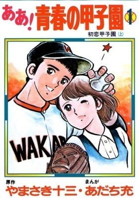 Ah! Koshien of Youth