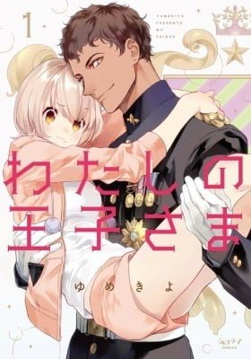 Watashi no Ouji-sama (YUMEKIYO)