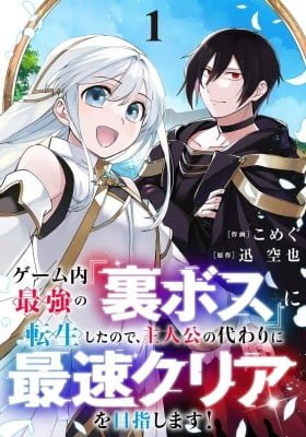Game-nai Saikyou no "Ura Boss" ni Tensei shita no de, Shujinkou no Kawarini Saisoku Clear wo Mezashimasu!