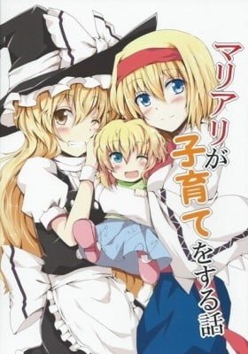 Touhou Project dj - MariAli ga Kosodate o Suru Hanashi