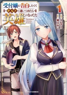 I Wanted to Confess to the Receptionist, but When I Went to the Guild, I Became a Hero