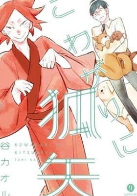 Kowagari ni Kitsuneya