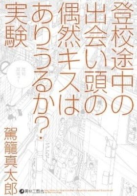 Toukou Tochuu no Deaigashira no Guuzen Kiss wa Ariuru? Jikken