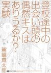 Toukou Tochuu no Deaigashira no Guuzen Kiss wa Ariuru? Jikken