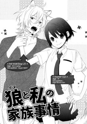 Ookami to Watashi no Kazoku Jijou