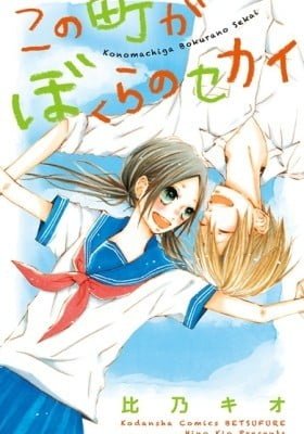 Kono Machi ga Bokura no Sekai