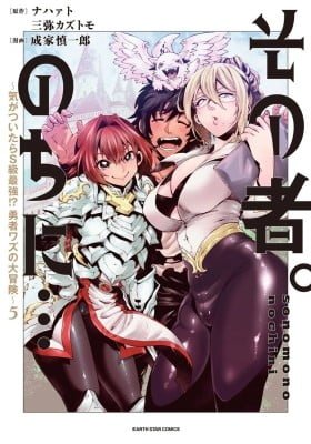 Sono Mono. Nochi ni... ~Kigatsuitara S-kyuu Saikyou!? Yuusha Wazu no Daibouken~