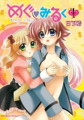 Megu♥Miruku