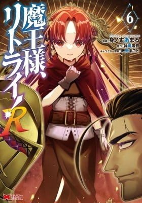 Demon Lord, Retry!
