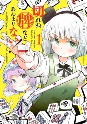 Touhou Project Fan Fictions: There Aren't Many Tiles That Can't Be Discard